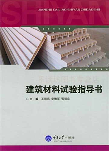 建筑材料试验指导书 第一版 王瑞燕李德军 土建类专