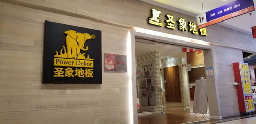 大亚圣象于武汉新设地板公司,持股100